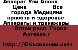 Аппарат Узи Алока 2013 › Цена ­ 200 000 - Все города Медицина, красота и здоровье » Аппараты и тренажеры   . Алтай респ.,Горно-Алтайск г.